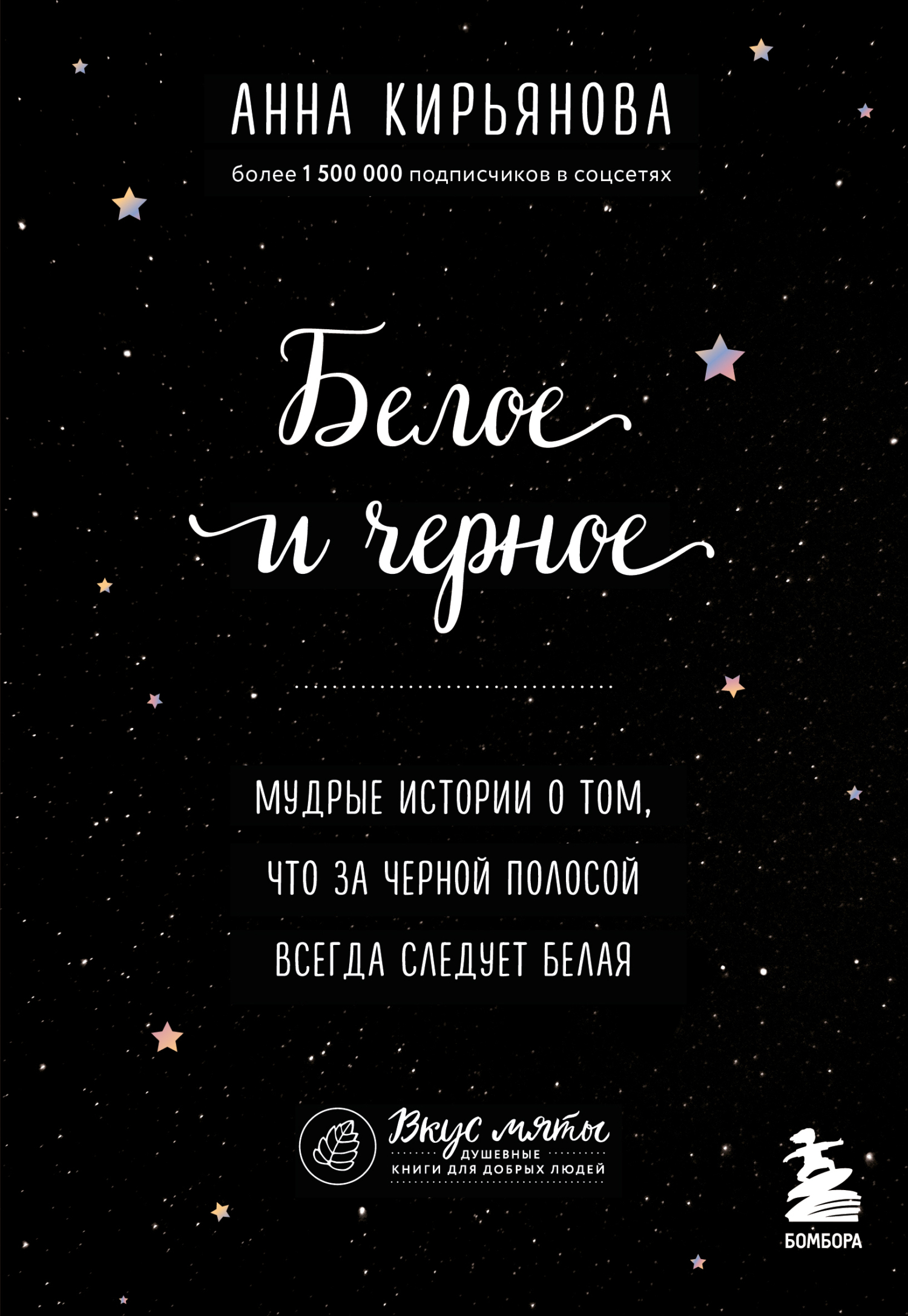 Белое и черное. Мудрые истории о том, что за черной полосой всегда следует белая - Анна Валентиновна Кирьянова