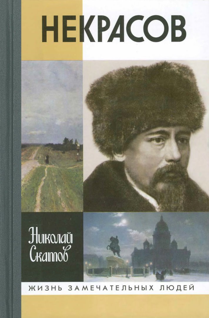 Некрасов. 2-е изд - Николай Николаевич Скатов