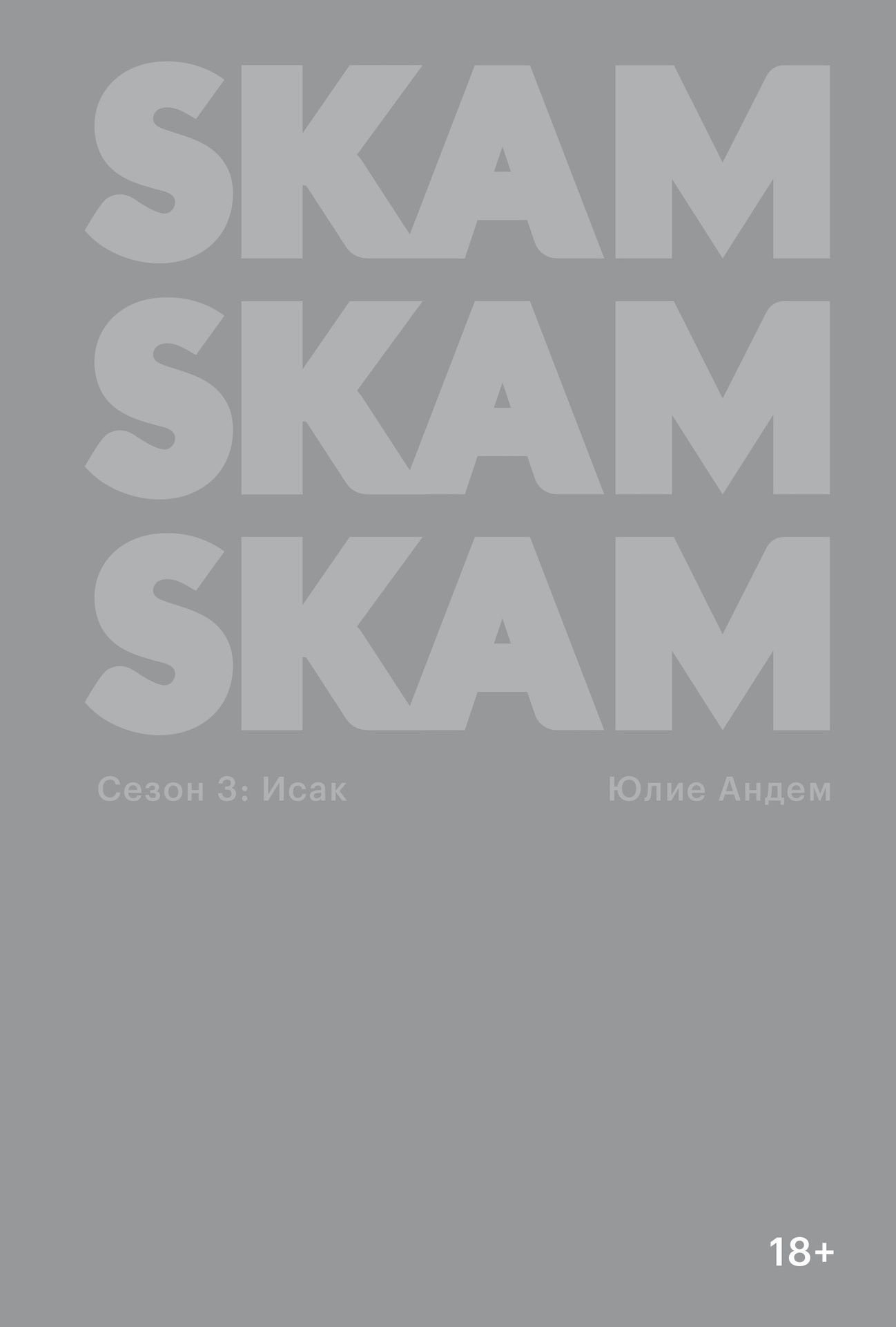 SKAM. Сезон 3: Исак - Юлие Андем