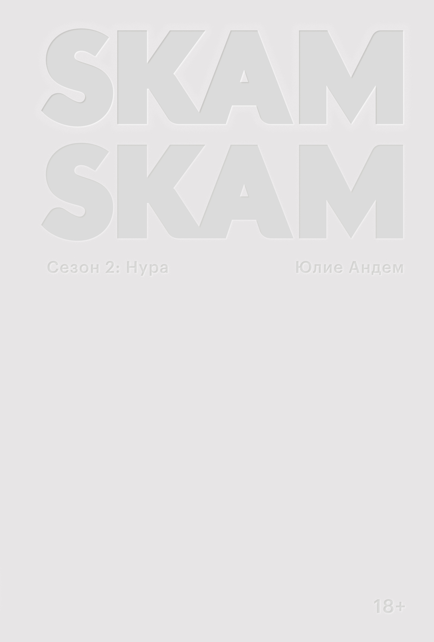 SKAM. Сезон 2: Нура - Юлие Андем