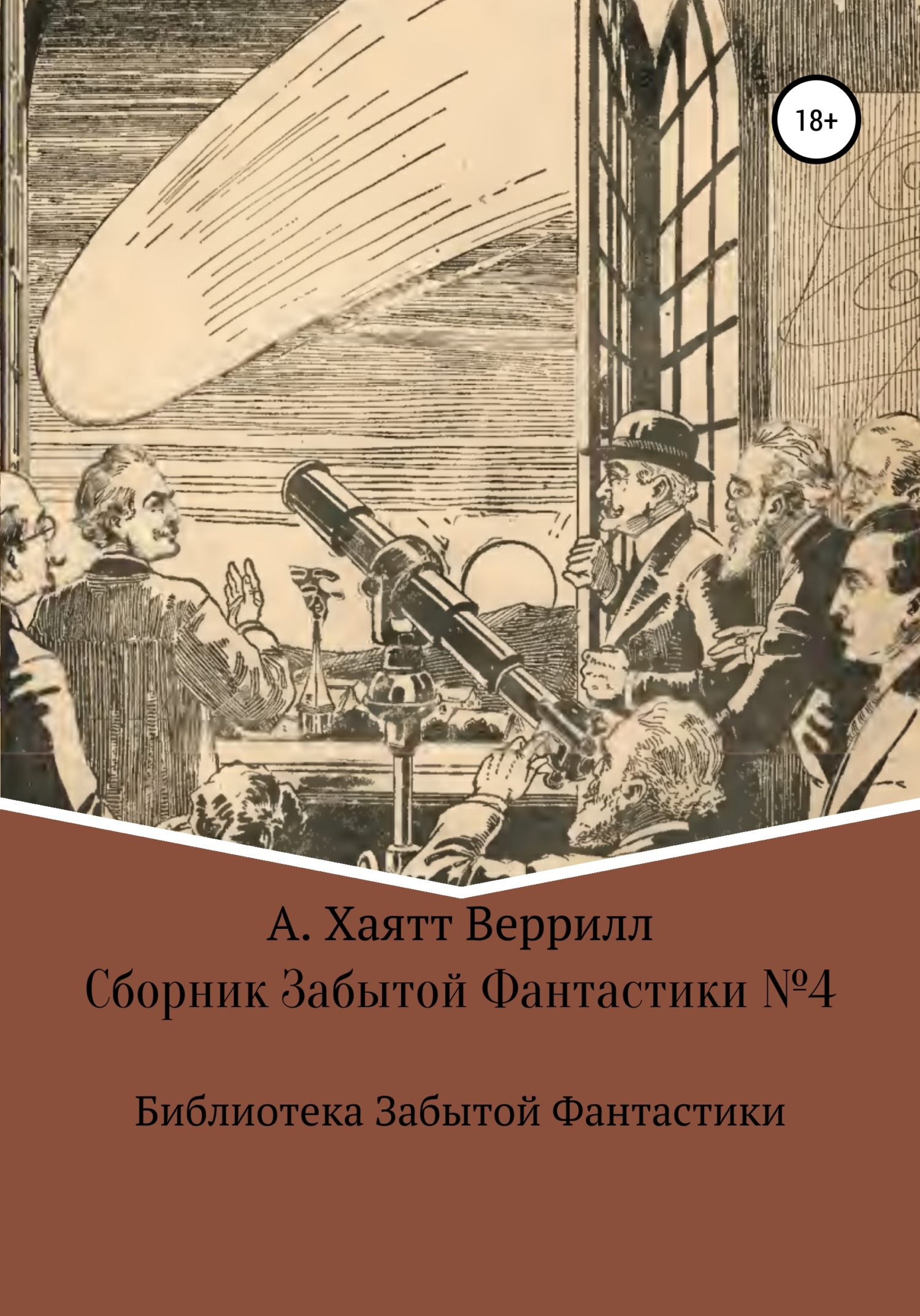 Сборник Забытой Фантастики №4 - Алфеус Хайат Веррил