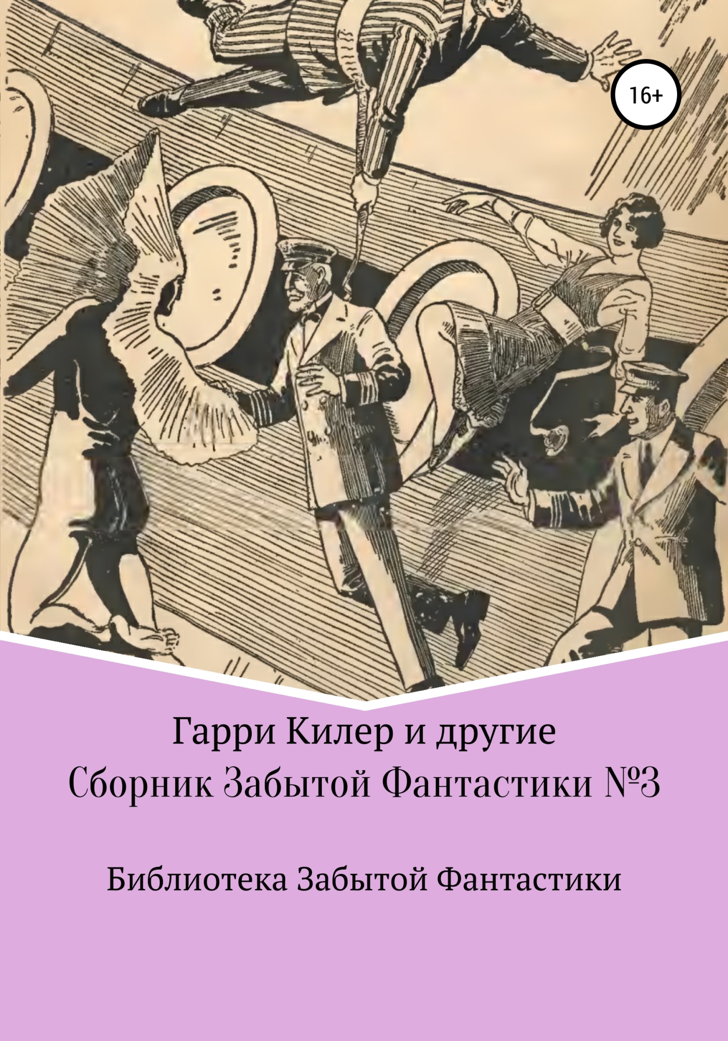 Сборник Забытой Фантастики №3 - Эдвин Балмер