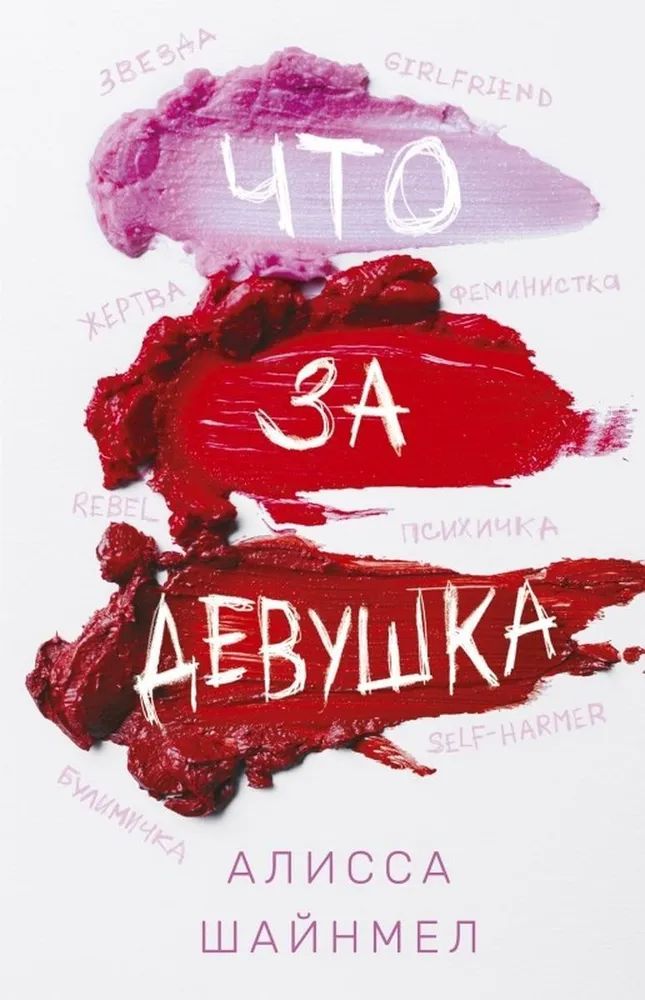 Что за девушка - Алисса Шайнмел