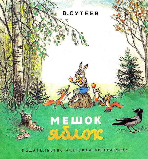 Мешок яблок - Владимир Григорьевич Сутеев