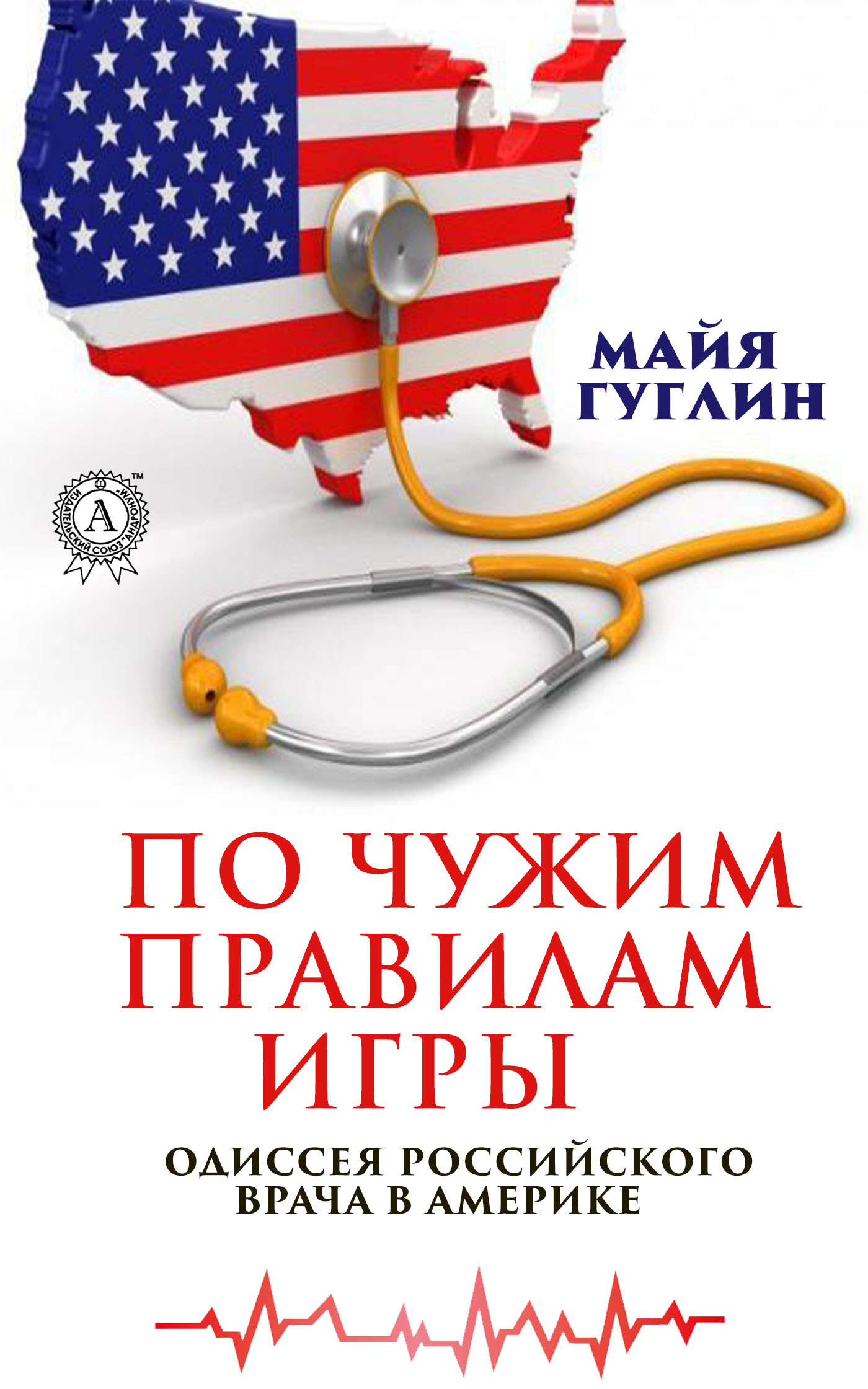 По чужим правилам игры. Одиссея российского врача в Америке - Гуглин, Майя