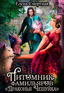 Питомник фамильяров "Драконья чешуйка" (СИ) - Елена Смертная