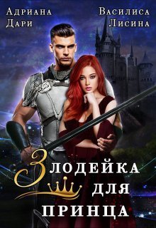 Злодейка для принца (СИ) - Василиса Лисина