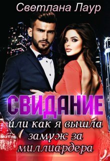 Свидание. Или как я вышла замуж за миллиардера (СИ) - Светлана Лаур