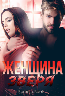 Женщина зверя (СИ) - Анита Эдэль