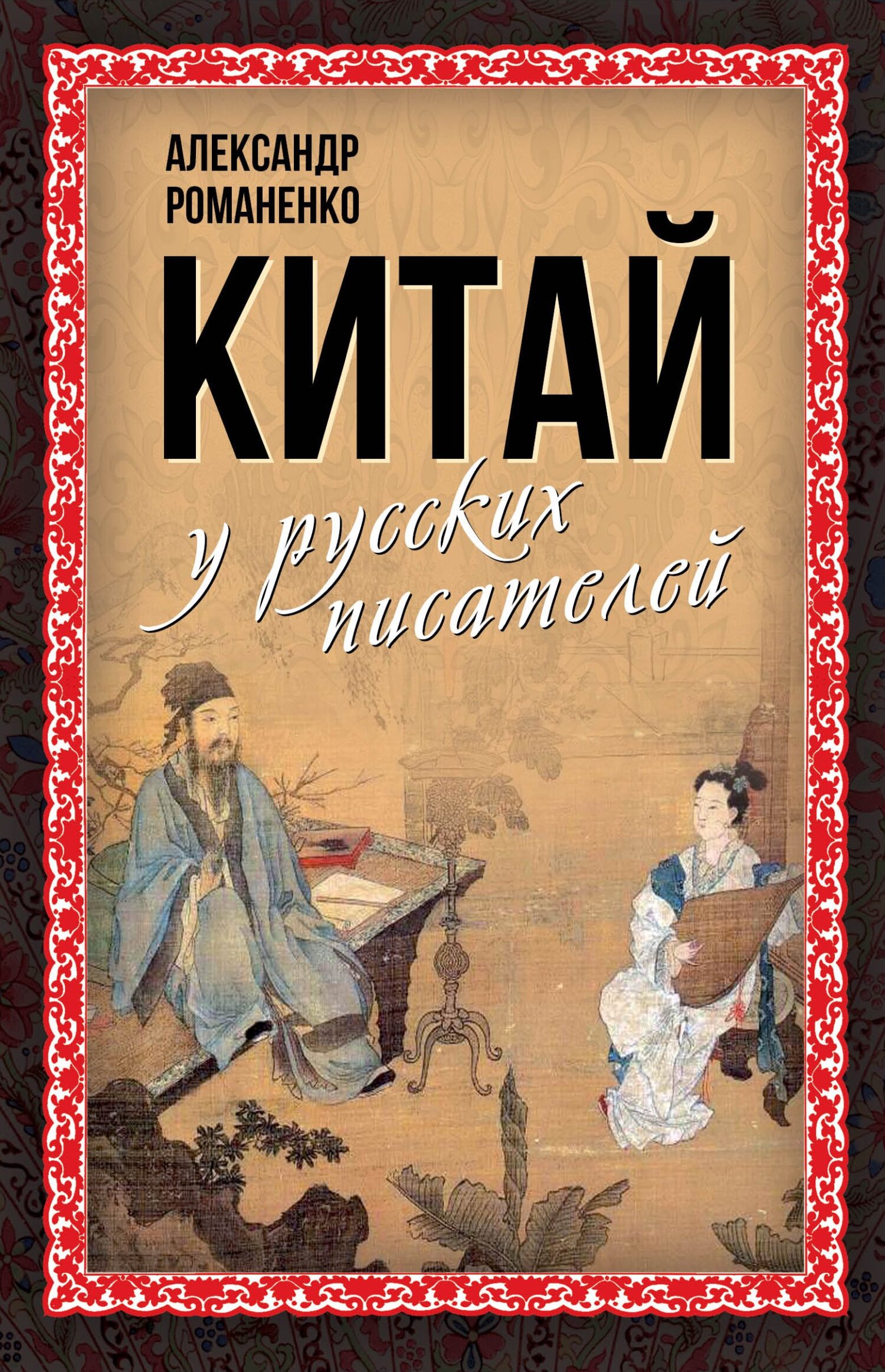 Китай у русских писателей - Коллектив авторов