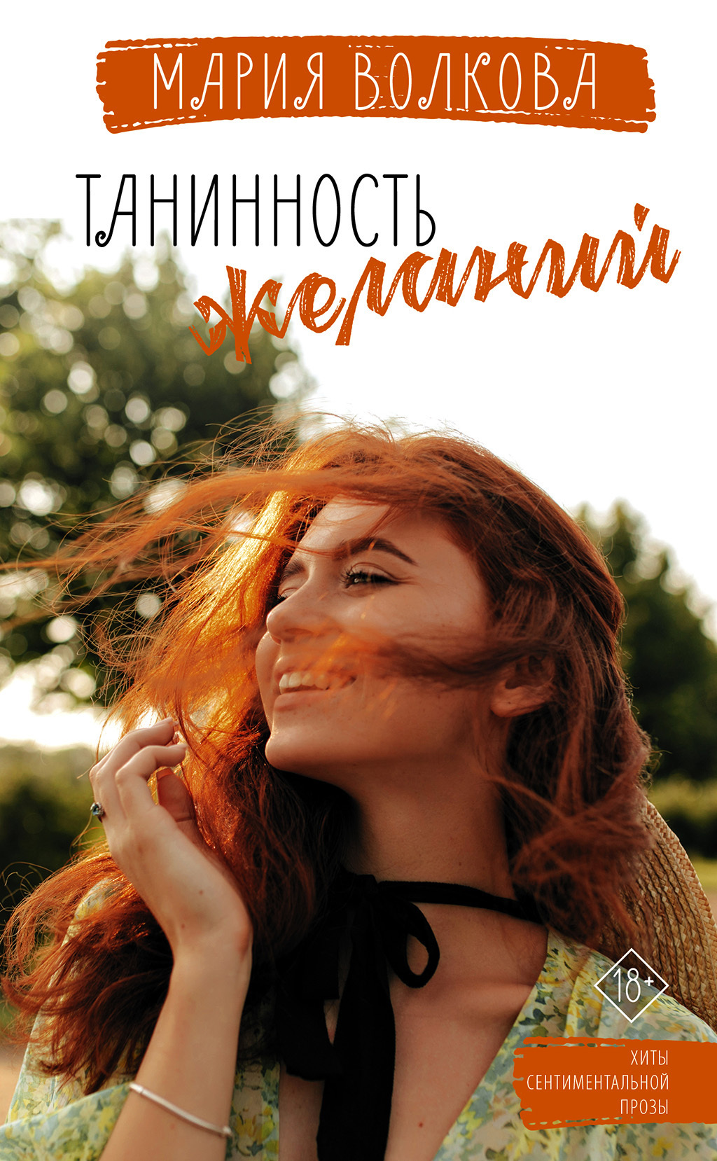 Танинность желаний - Мария Александровна Волкова
