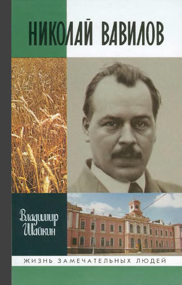 Николай Вавилов - Владимир Георгиевич Шайкин