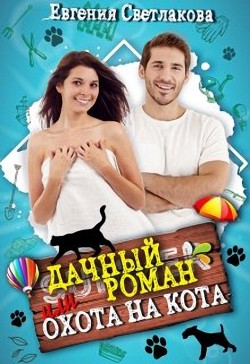 Дачный роман или охота на кота (СИ) - Светлакова Евгения