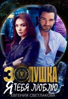 Золушка. Я тебя люблю - Евгения Светлакова