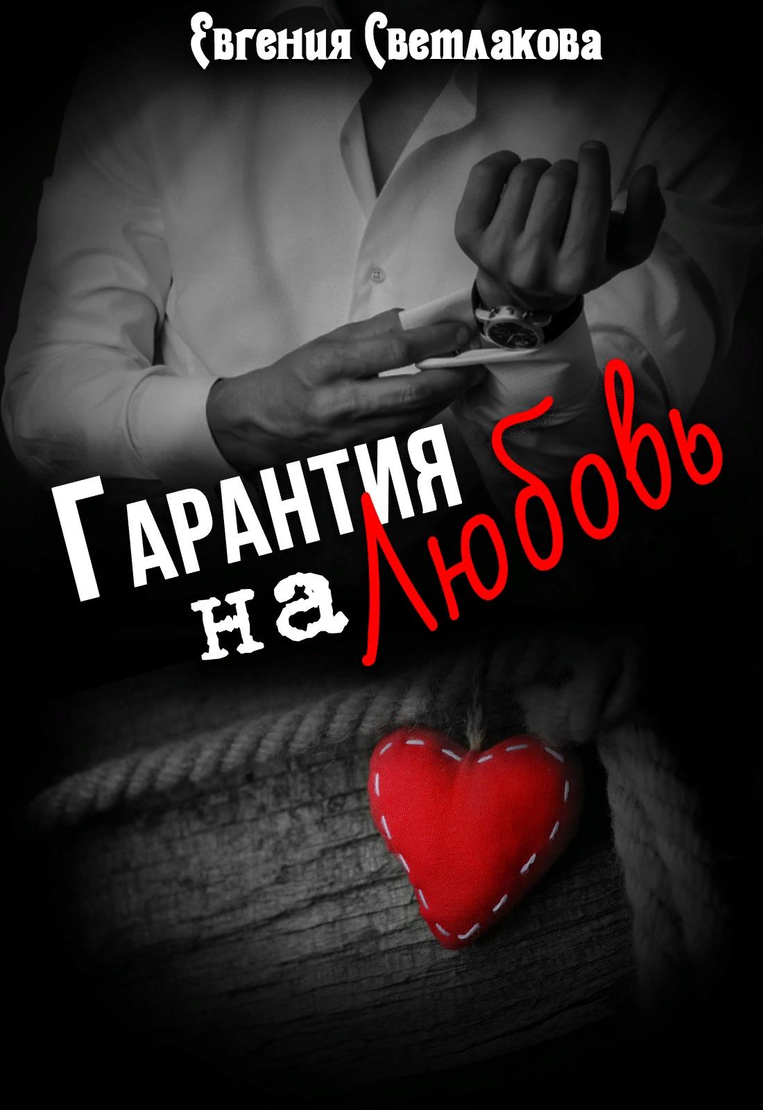 Гарантия на любовь - Евгения Светлакова