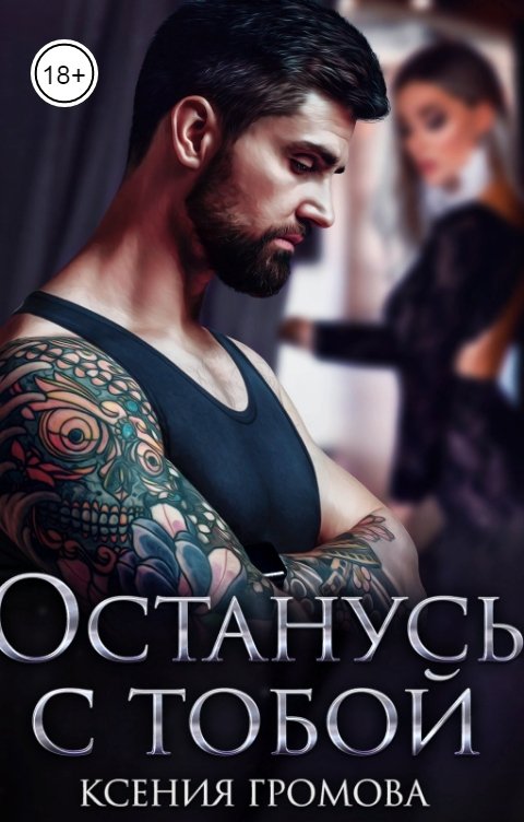 Останусь с тобой - Ксения Громова