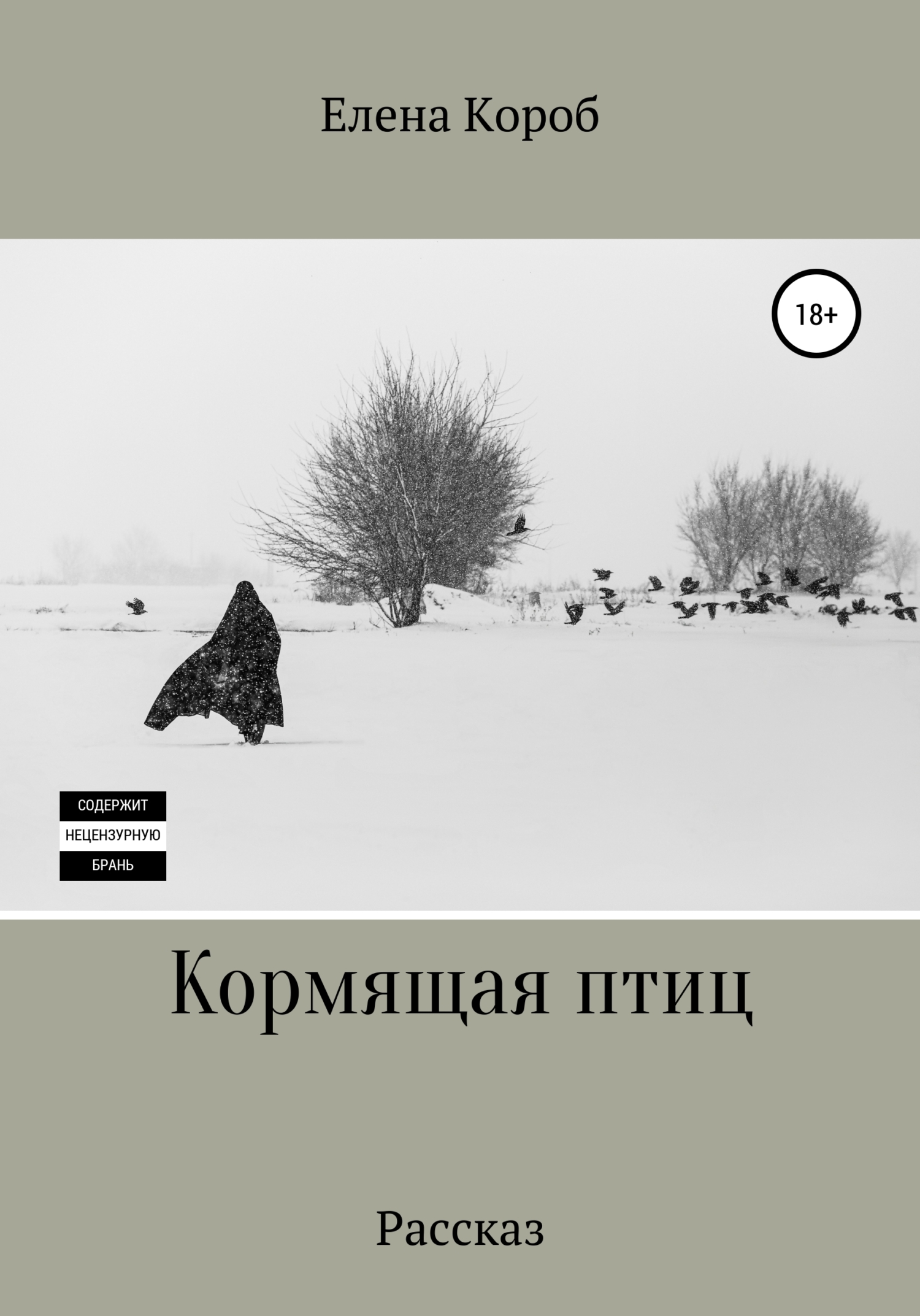 Кормящая птиц. Рассказ (litres) - Елена Короб