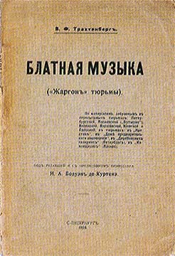 Блатная музыка. «Жаргон» тюрьмы - Василий Филиппович Трахтенберг