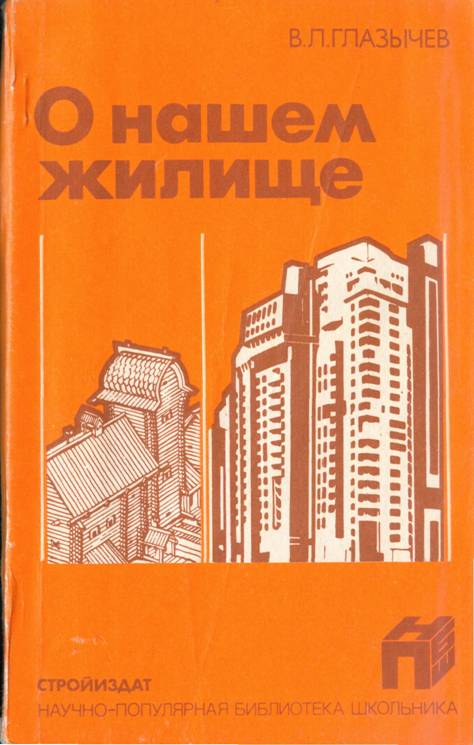 О нашем жилище - Вячеслав Леонидович Глазычев