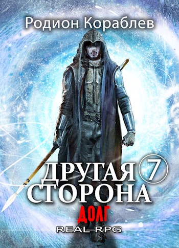 Долг - Родион Кораблев