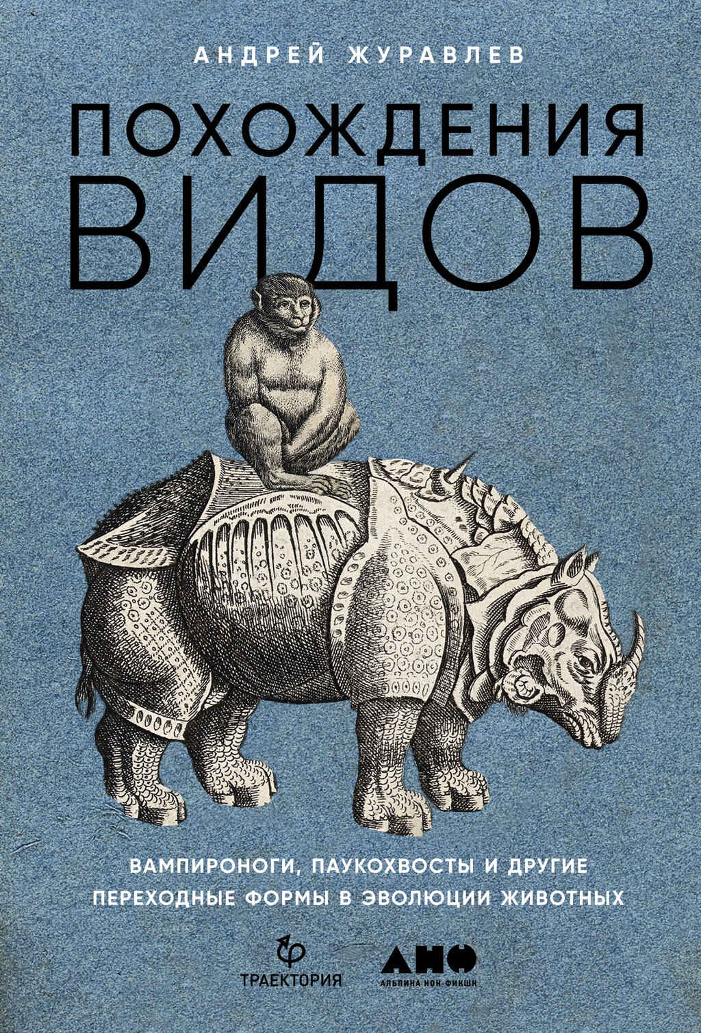 Похождения видов. Вампироноги, паукохвосты и другие переходные формы в эволюции животных - Андрей Юрьевич Журавлёв