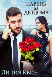 Парень из детдома - Лилия Квин