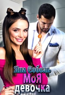 Моя девочка - Яна Соболь