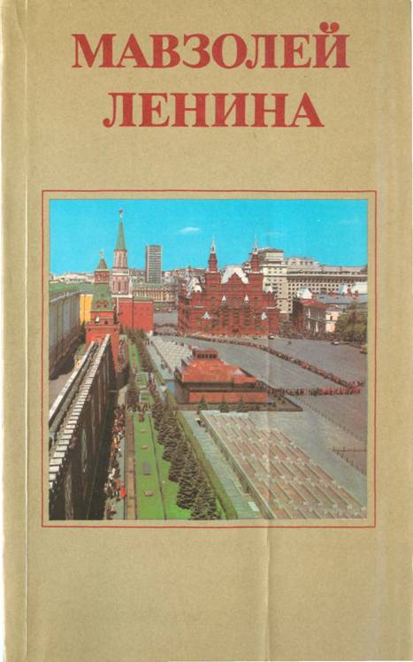 Мавзолей Ленина - Алексей Сергеевич Абрамов