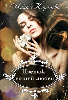 Цветок нашей любви - Инна Королёва