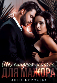 (не)сладкая девочка для мажора - Инна Королёва