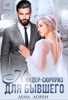 Киндер-сюрприз для бывшего - Лена Лорен