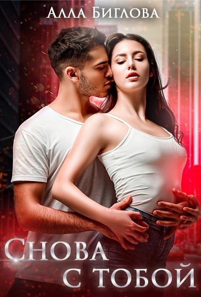 Снова с тобой - Алла Биглова