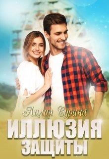 Иллюзия защиты - Лилия Сурина