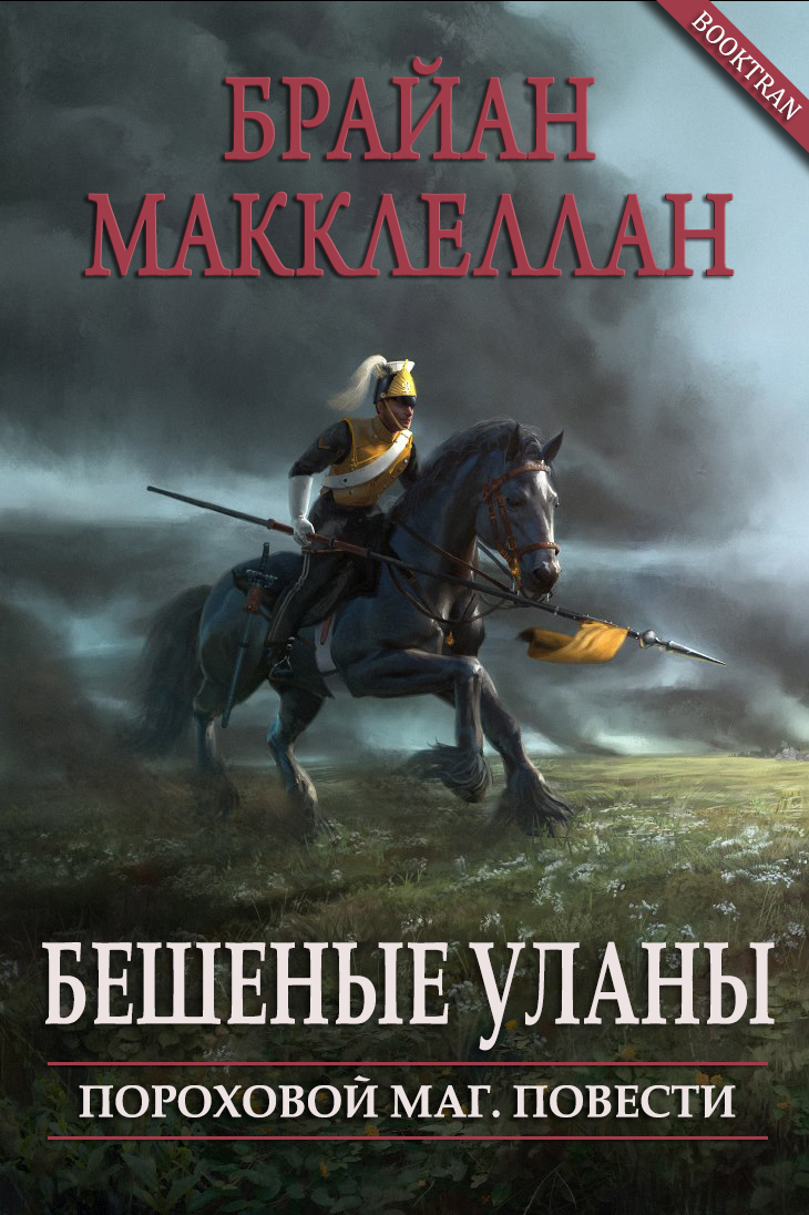 Бешеные уланы - Брайан Макклеллан