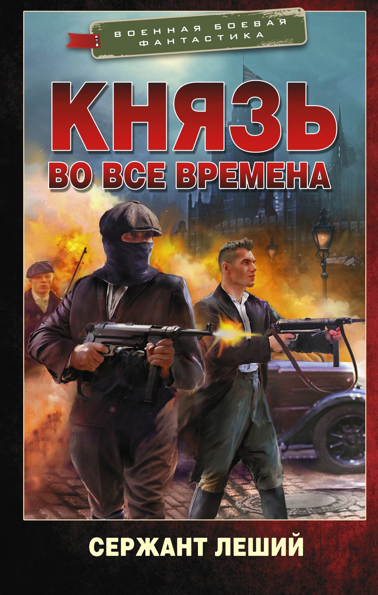 Князь во все времена - Валерий Геннадьевич Шмаев