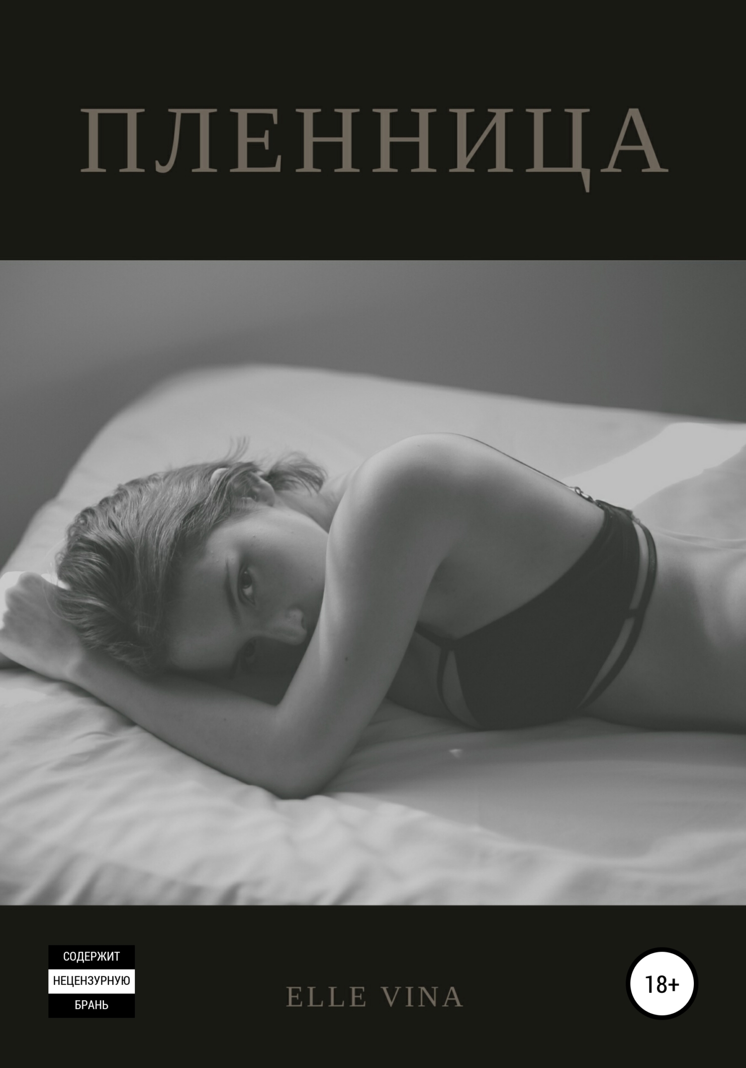 Пленница - Elle Vina