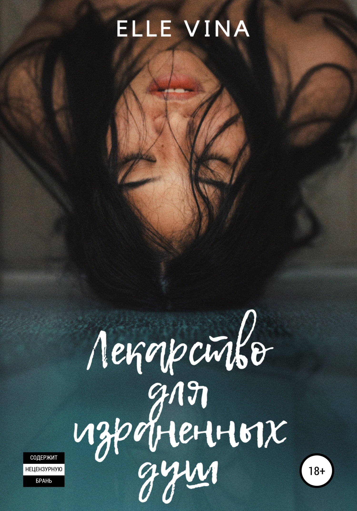 Лекарство для израненных душ - Elle Vina