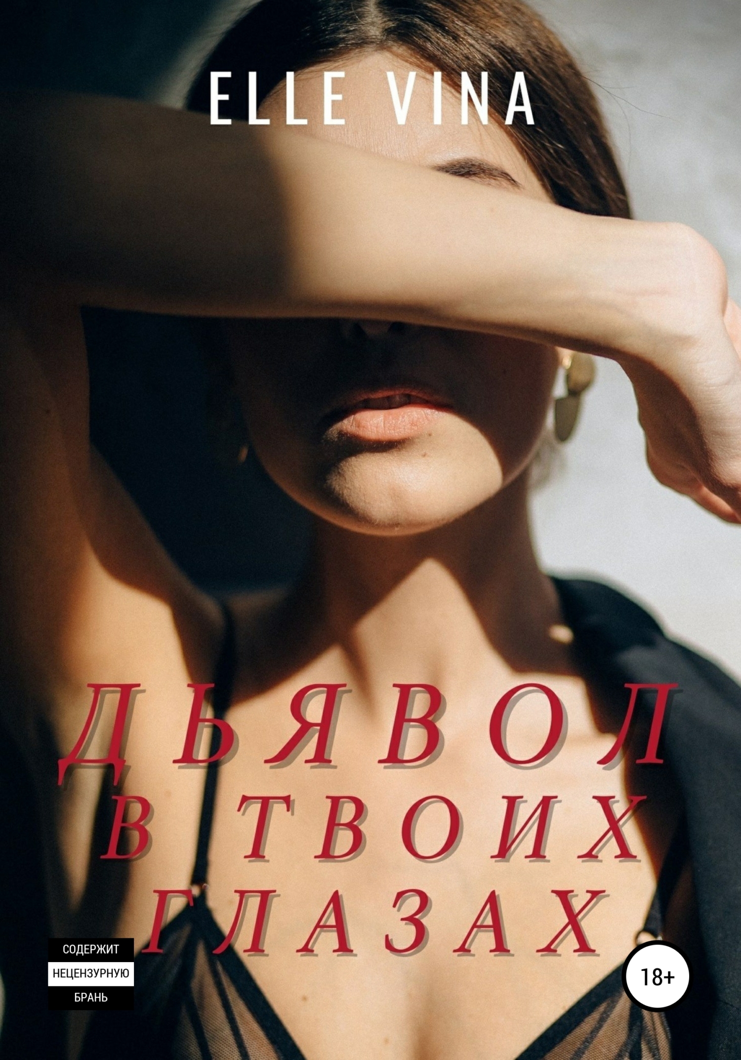 Дьявол в твоих глазах - Elle Vina