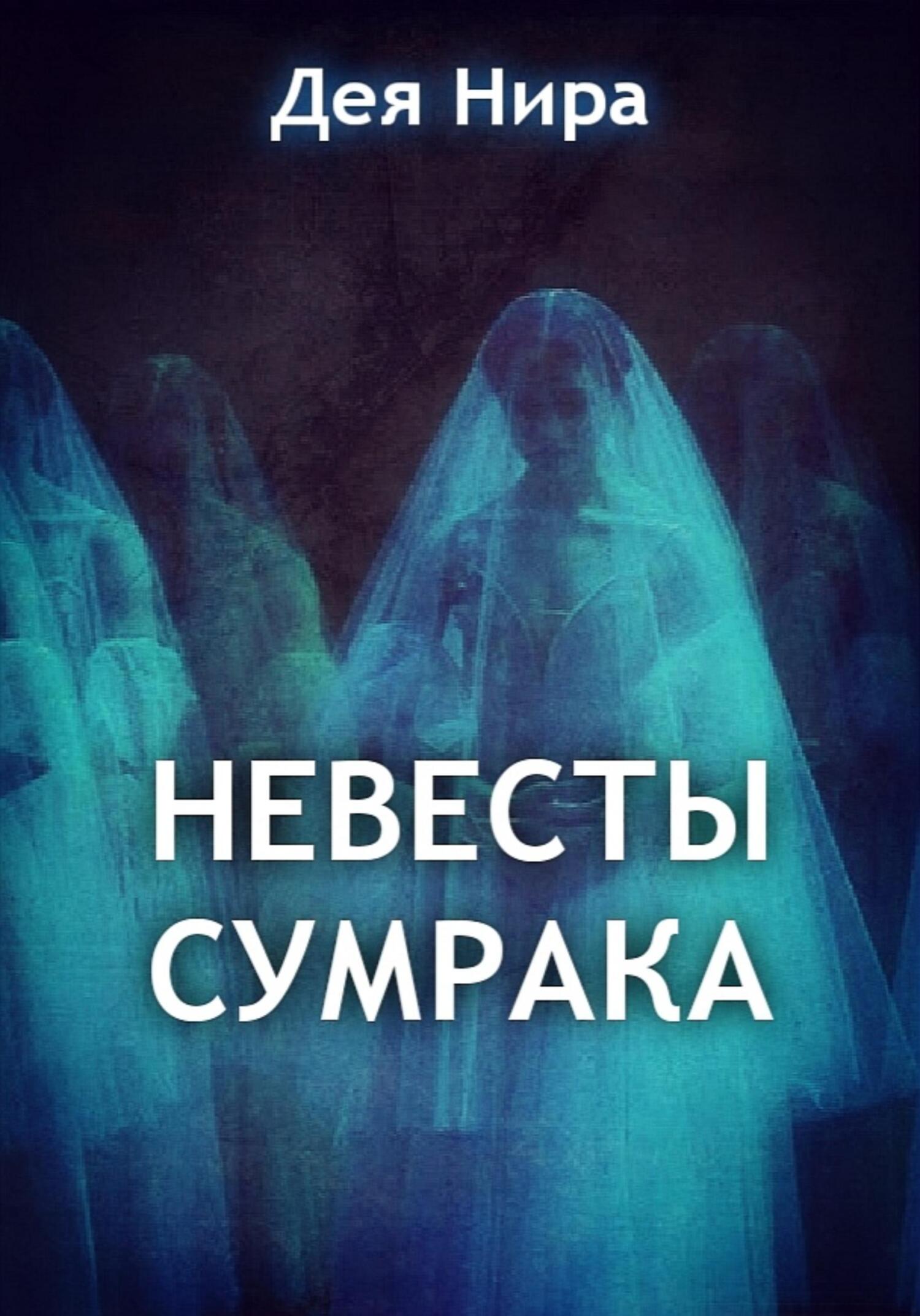 Невесты сумрака - Дея Нира