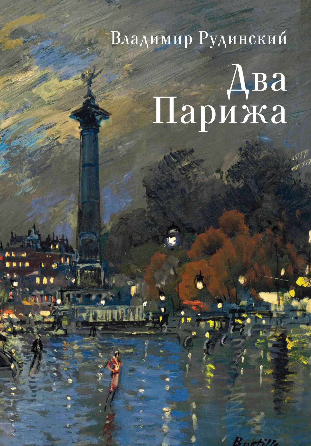Два Парижа - Владимир Рудинский