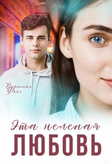 Эта нелепая любовь - Вероника Фокс