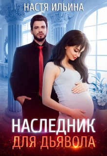 Наследник для Дьявола - Настя Ильина