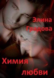 Химия любви - Элина Градова