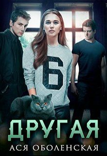 Другая - Ася Оболенская