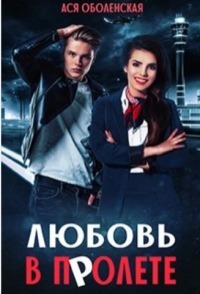 Любовь в полете - Ася Оболенская