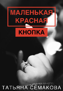Маленькая красная кнопка (СИ) - Семакова Татьяна
