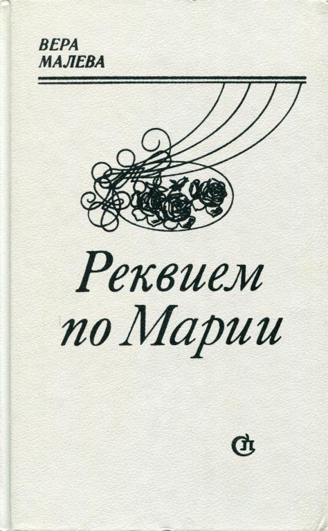 Реквием по Марии - Вера Львовна Малева