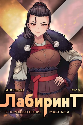 Я покорю Лабиринт с помощью техник массажа. Том 5 - Андрей Сергеевич Ткачев