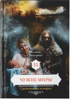 Чужие миры - Гончарова Галина Дмитриевна