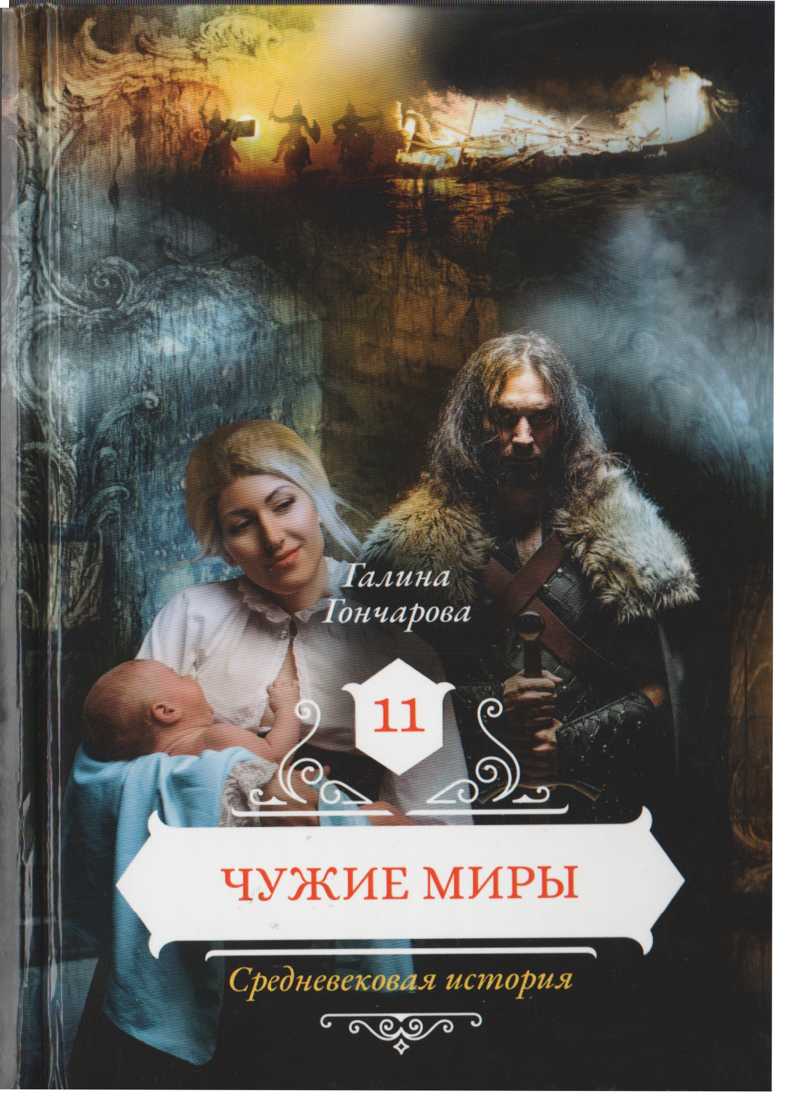 Чужие миры - Галина Дмитриевна Гончарова